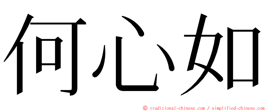 何心如 ming font
