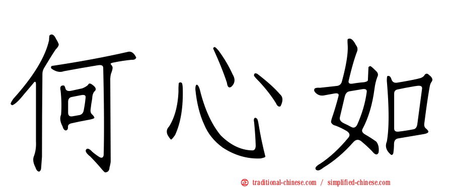 何心如
