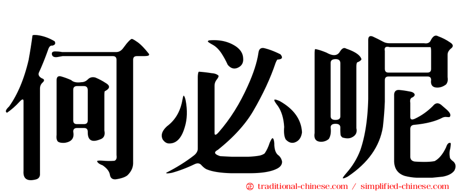何必呢