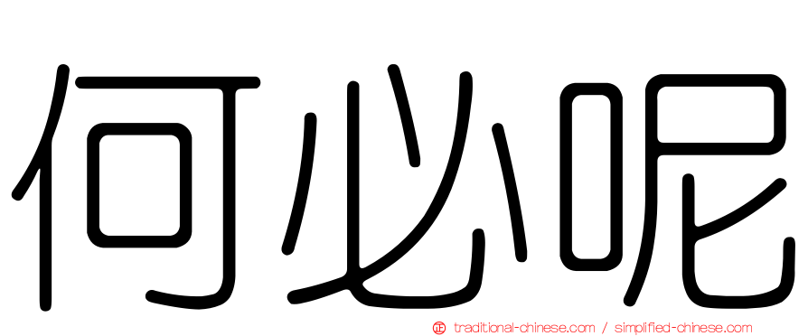 何必呢