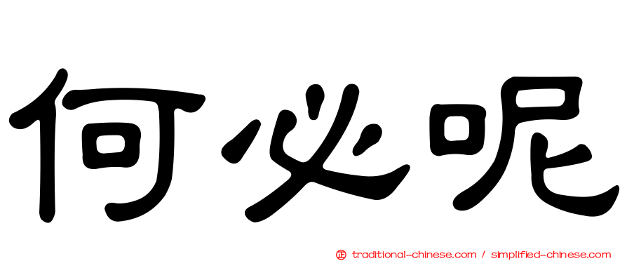 何必呢