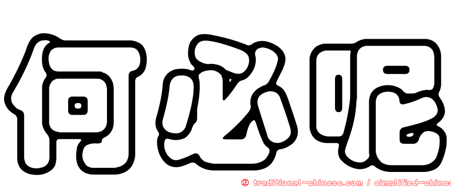 何必呢