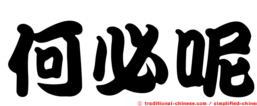 何必呢