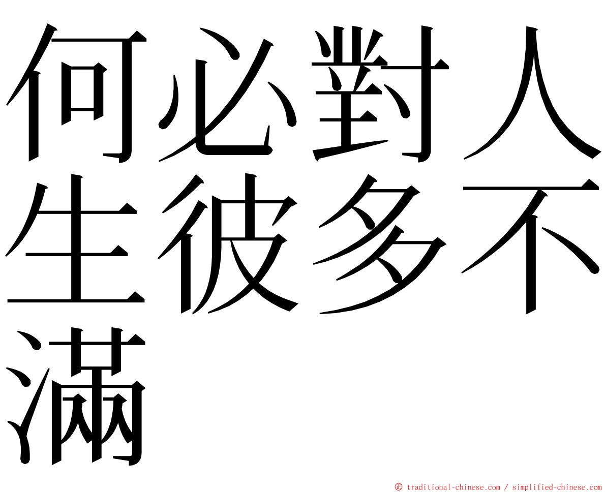 何必對人生彼多不滿 ming font
