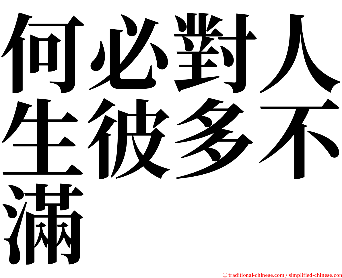 何必對人生彼多不滿 serif font