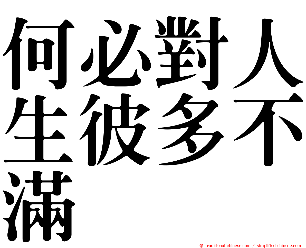 何必對人生彼多不滿