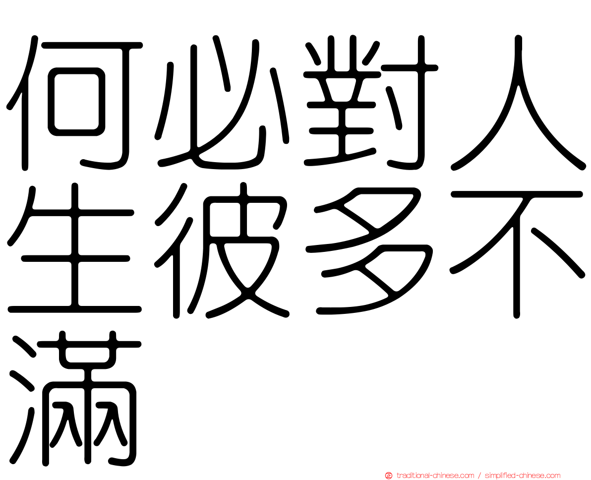 何必對人生彼多不滿