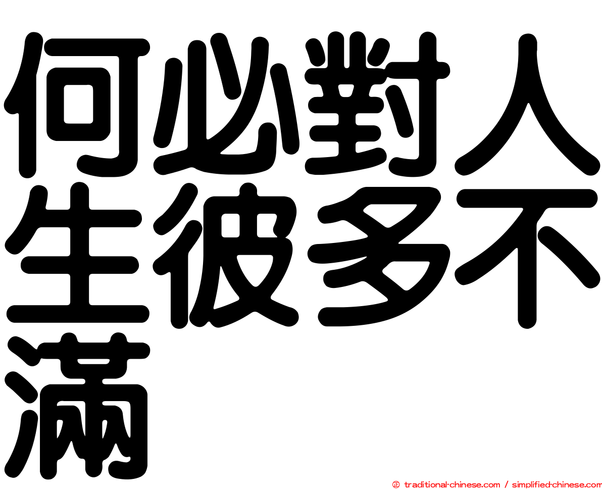 何必對人生彼多不滿