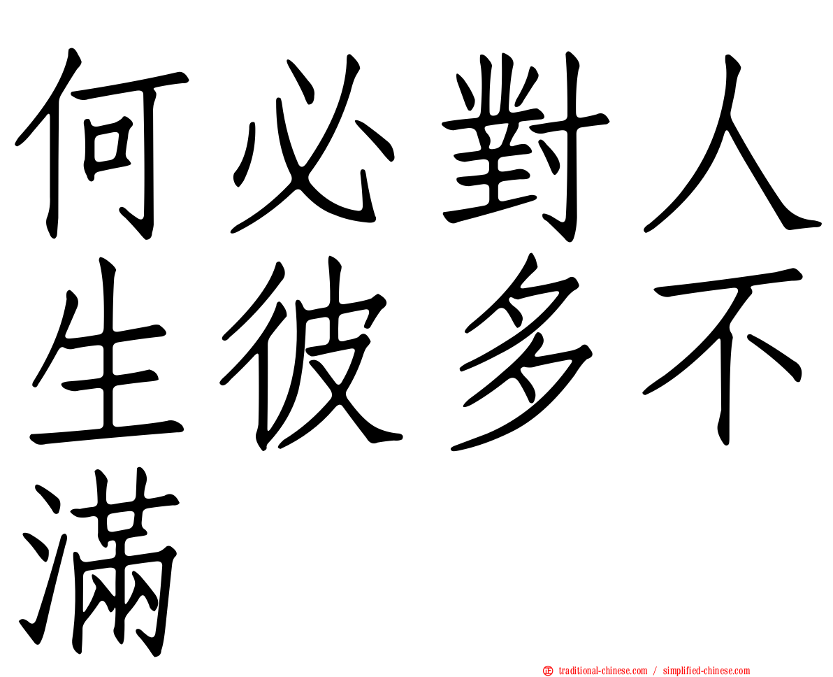 何必對人生彼多不滿