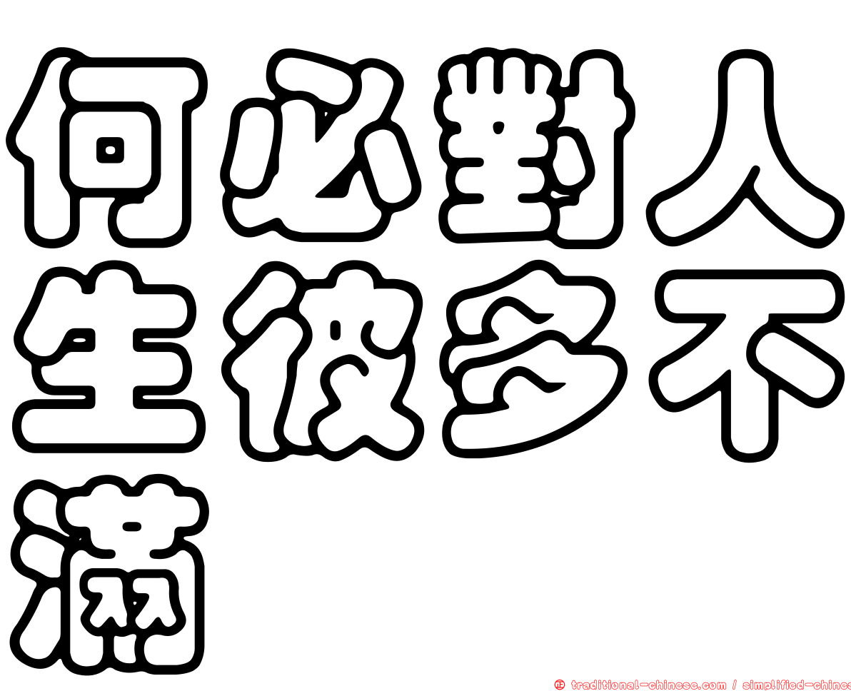 何必對人生彼多不滿