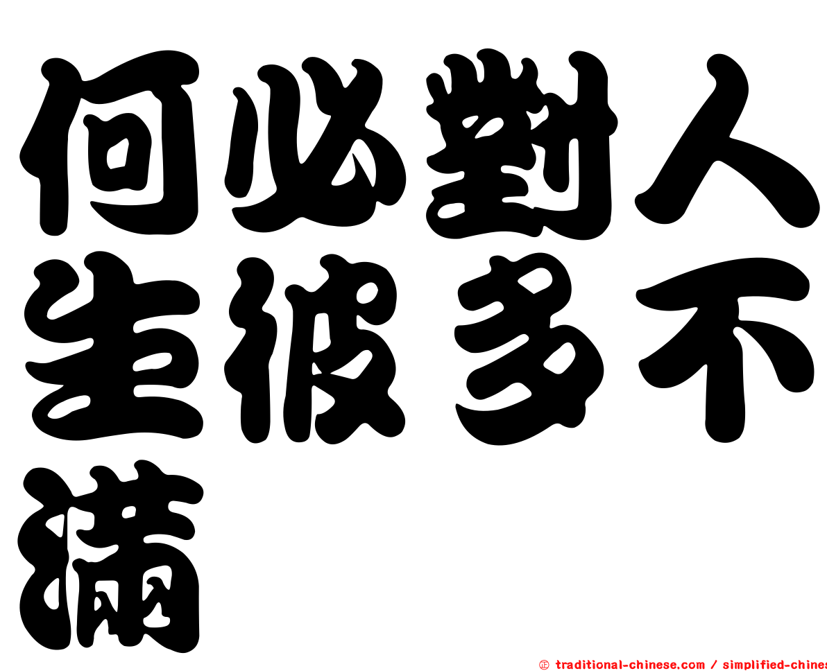 何必對人生彼多不滿