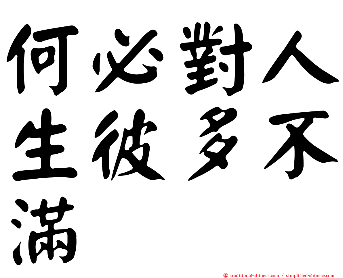 何必對人生彼多不滿