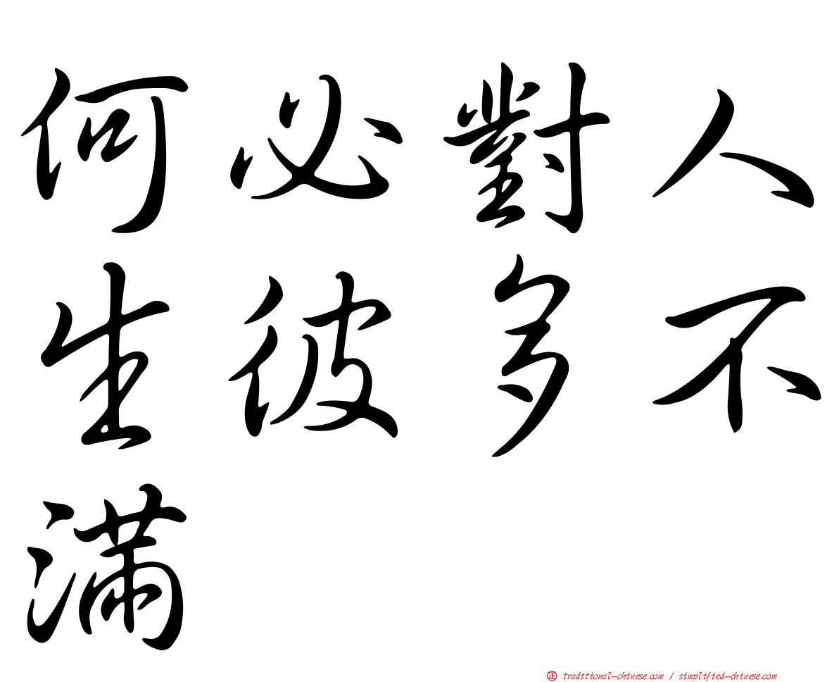 何必對人生彼多不滿