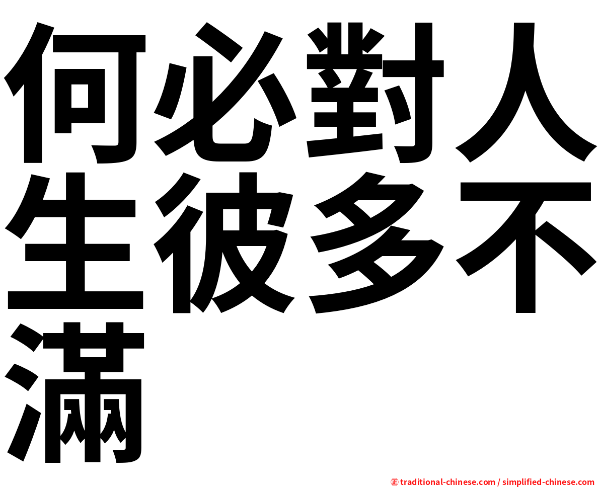 何必對人生彼多不滿