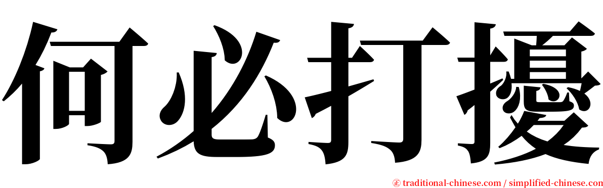何必打擾 serif font