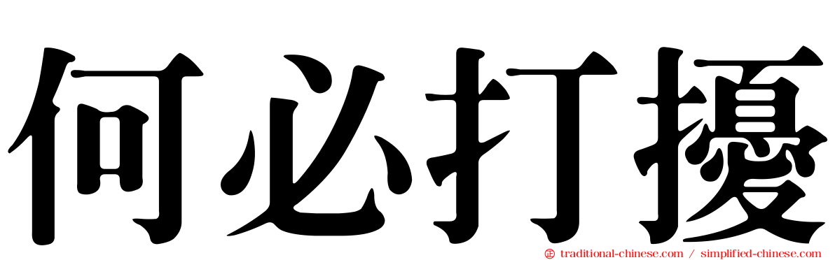 何必打擾