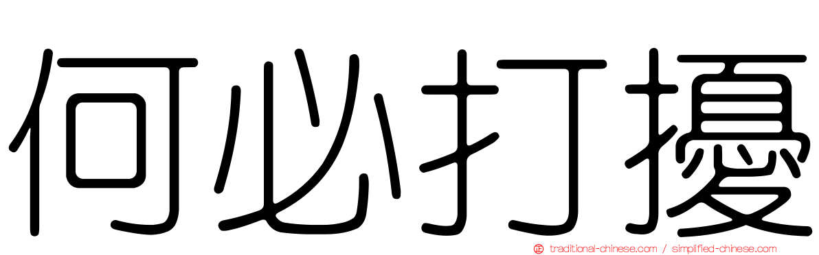 何必打擾
