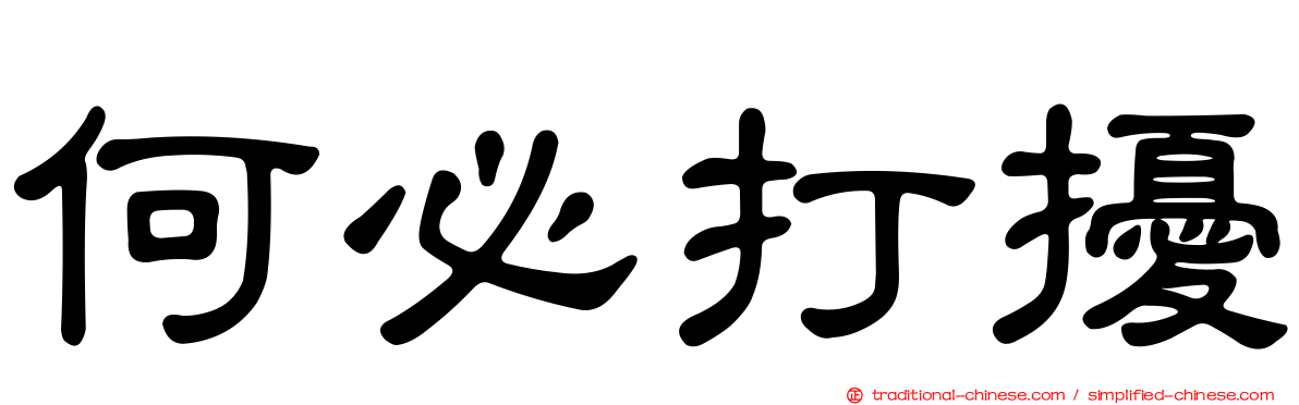 何必打擾
