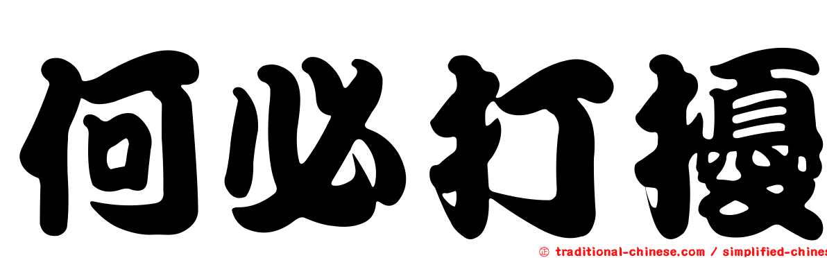 何必打擾