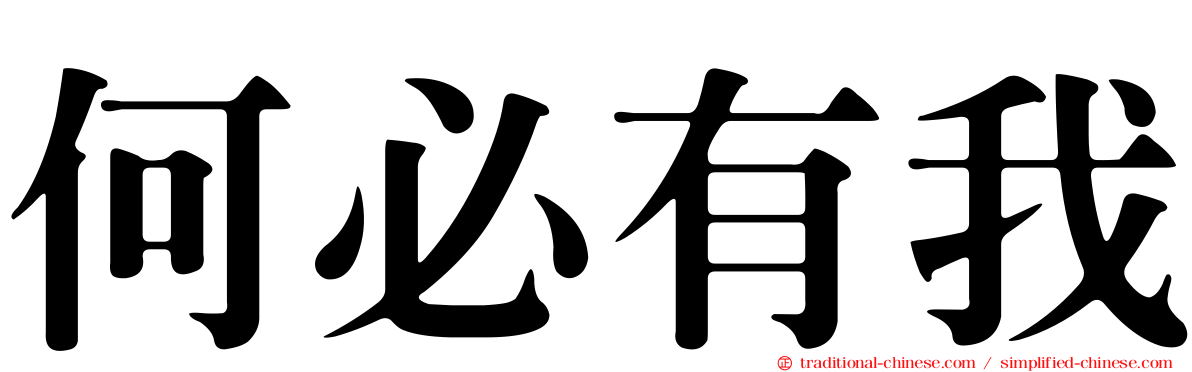 何必有我