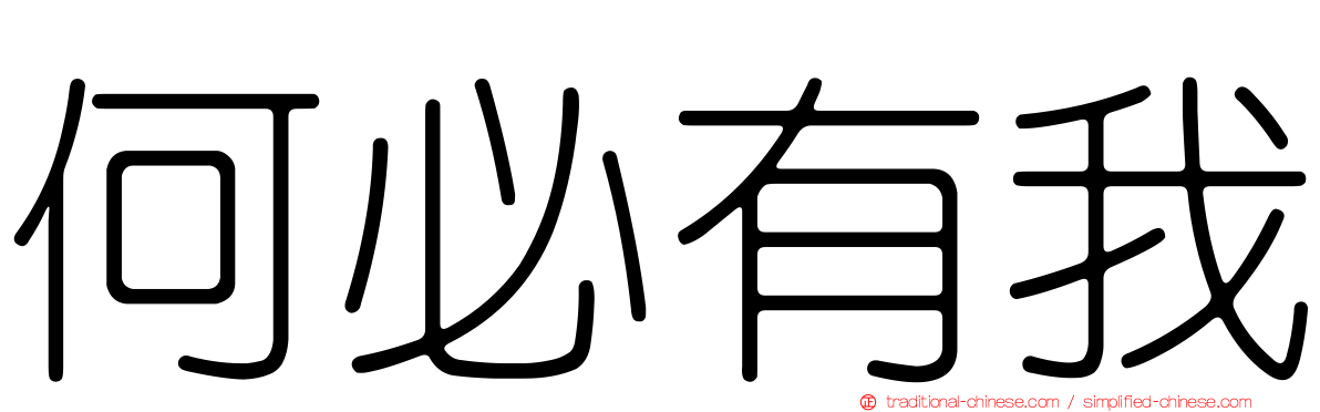 何必有我