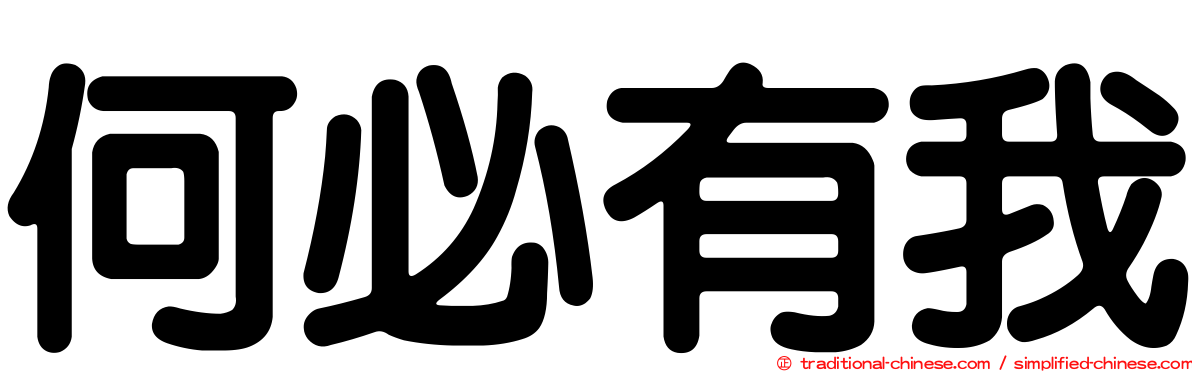 何必有我