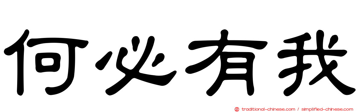 何必有我