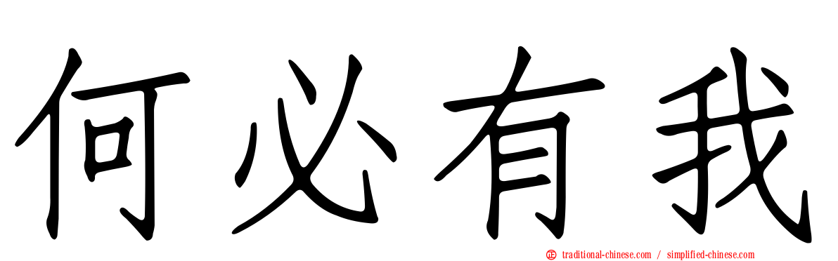 何必有我