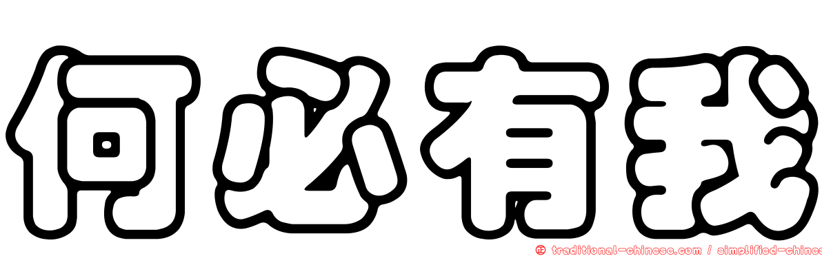 何必有我