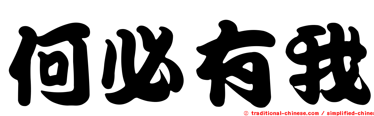 何必有我