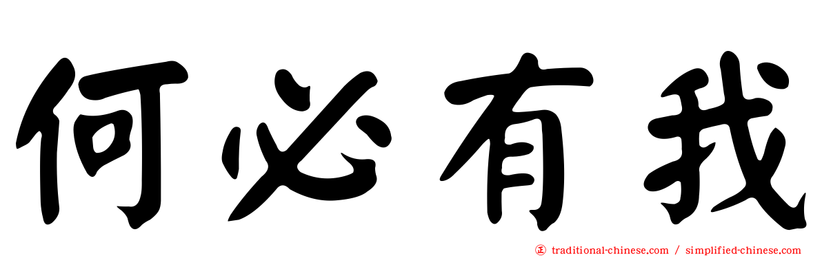 何必有我
