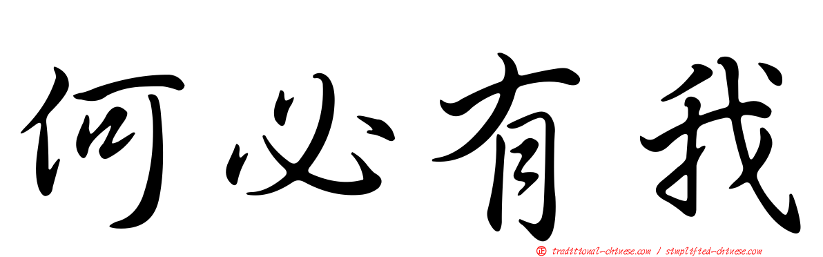 何必有我