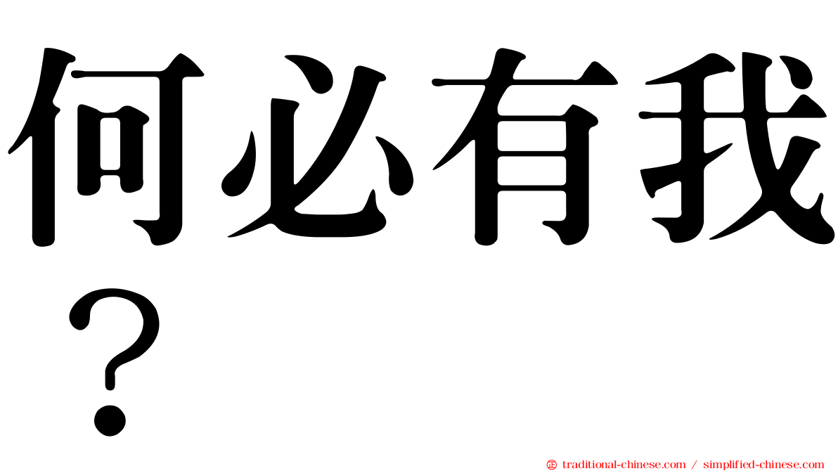 何必有我？