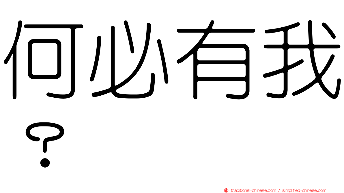 何必有我？