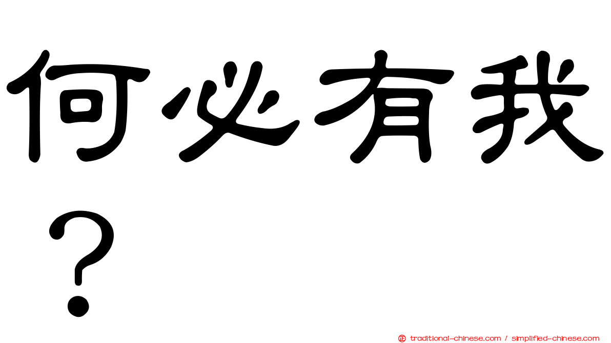 何必有我？