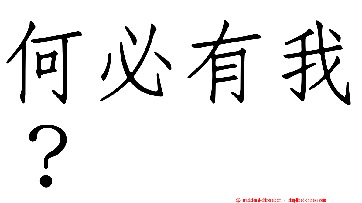 何必有我？