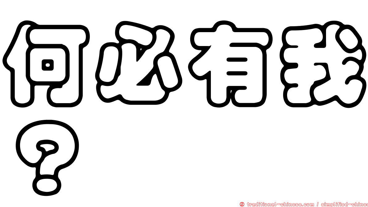 何必有我？
