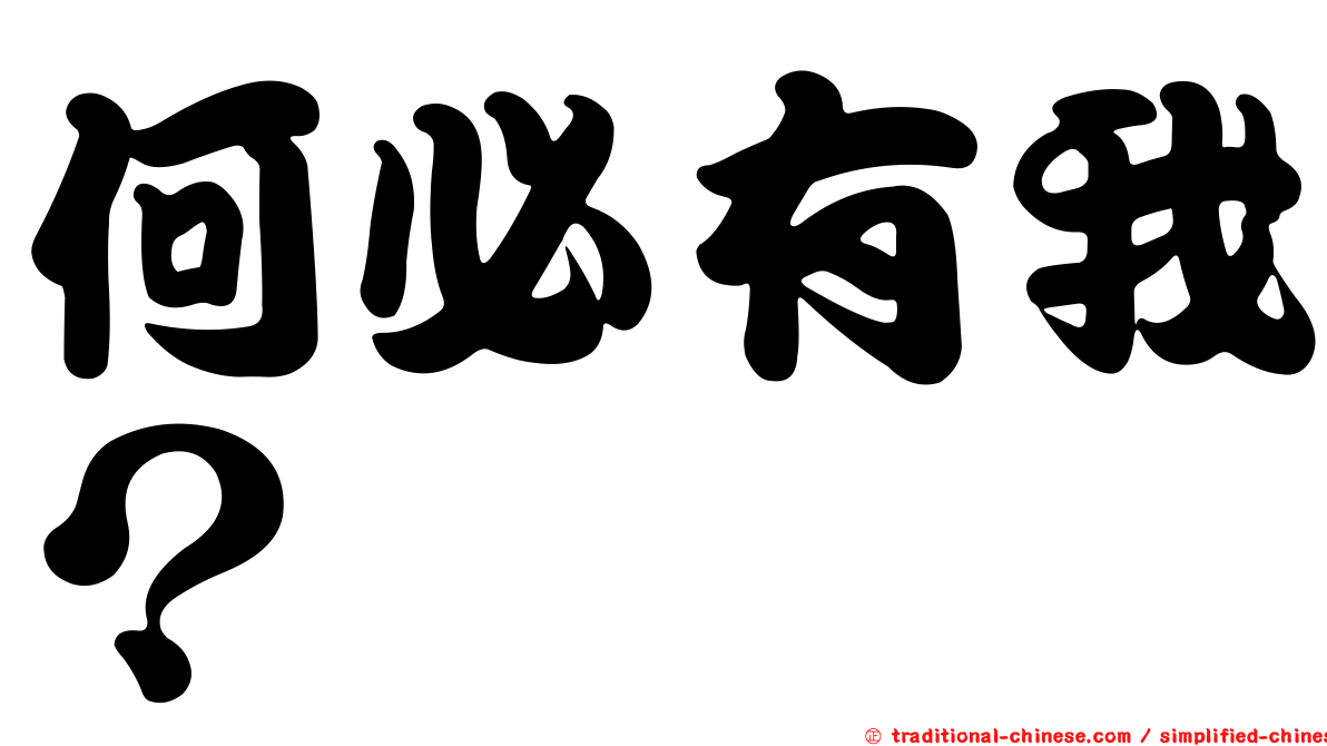 何必有我？