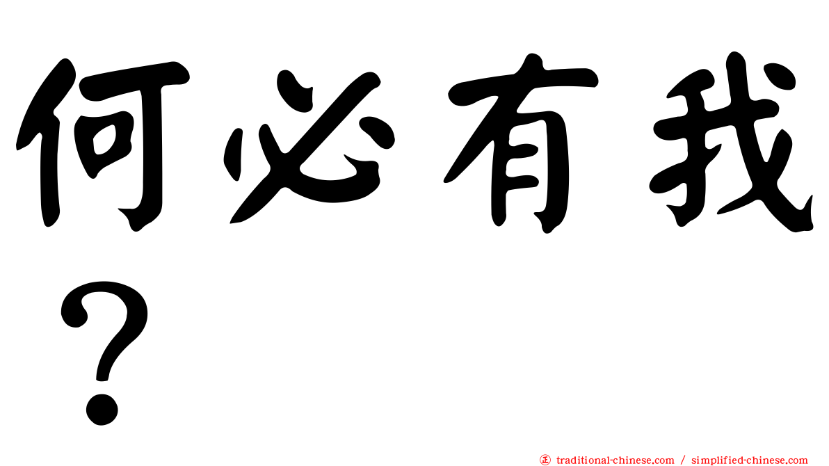 何必有我？