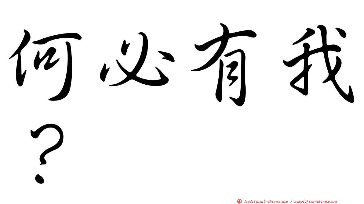 何必有我？