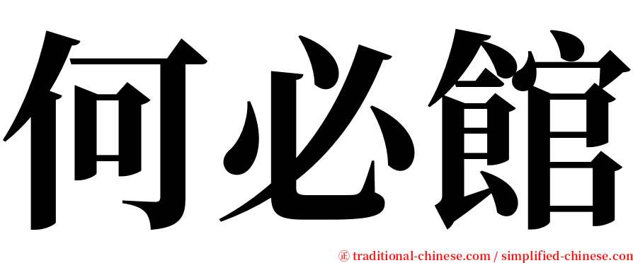 何必館 serif font