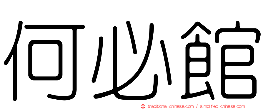 何必館