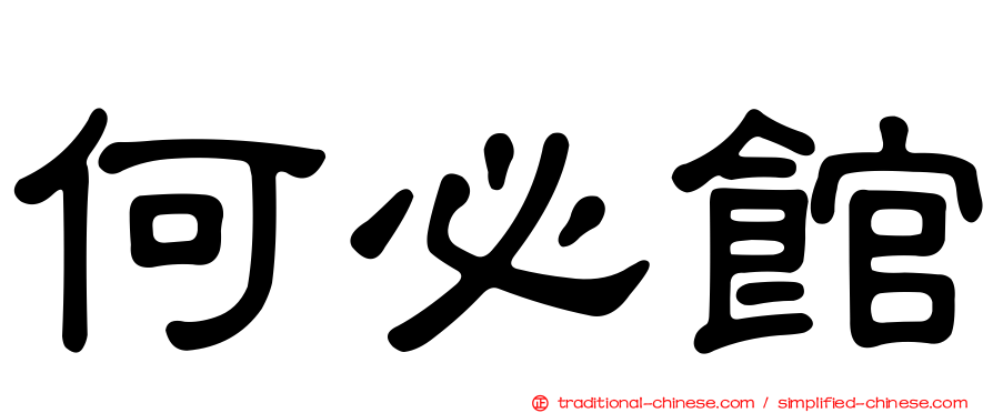 何必館