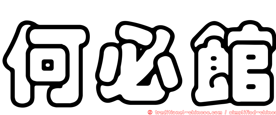 何必館