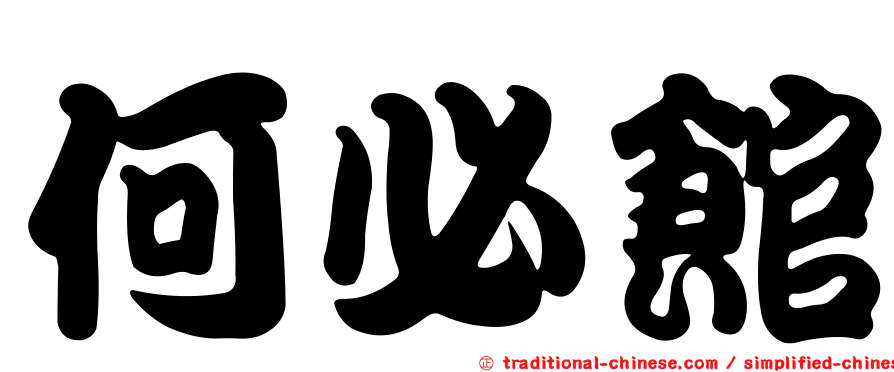 何必館