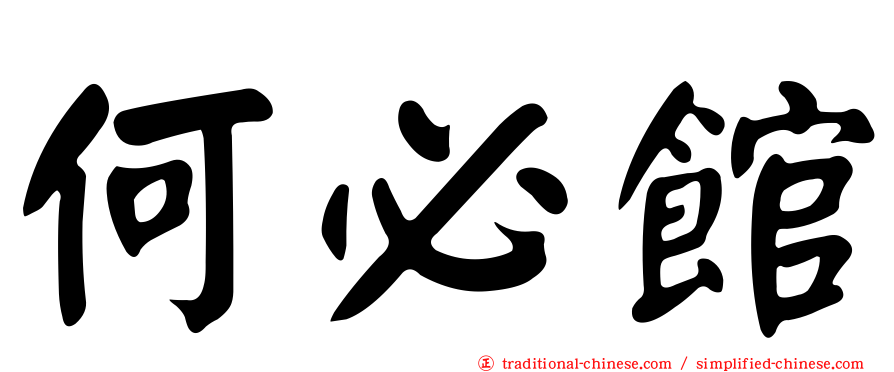 何必館