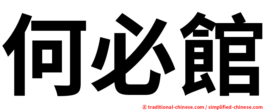何必館