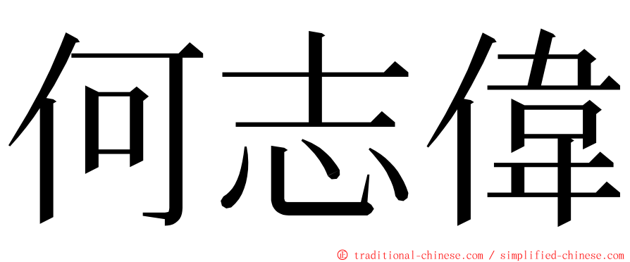 何志偉 ming font