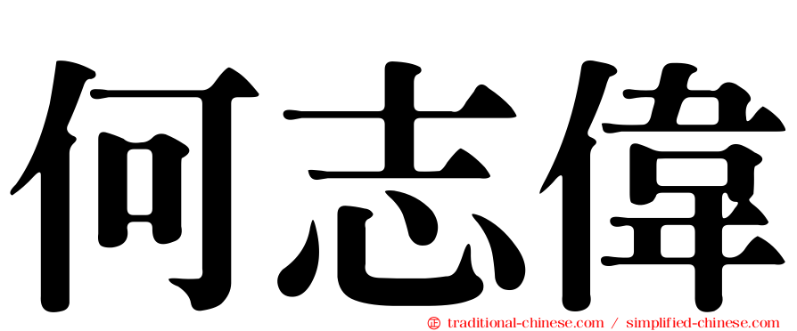 何志偉