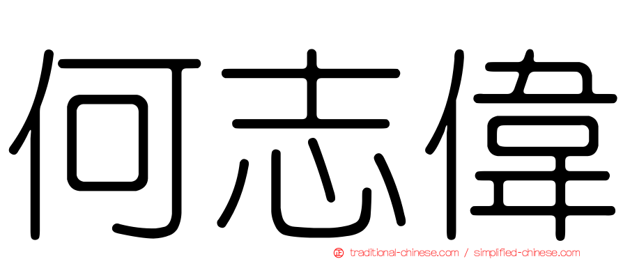 何志偉